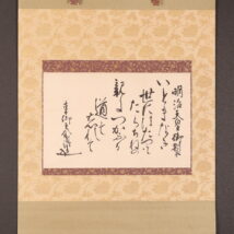 掛軸＜東郷平八郎＞和歌 明治天皇御製（HP1617)