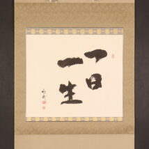 掛軸＜酒井雄哉＞書「一日一生」（HP1585)