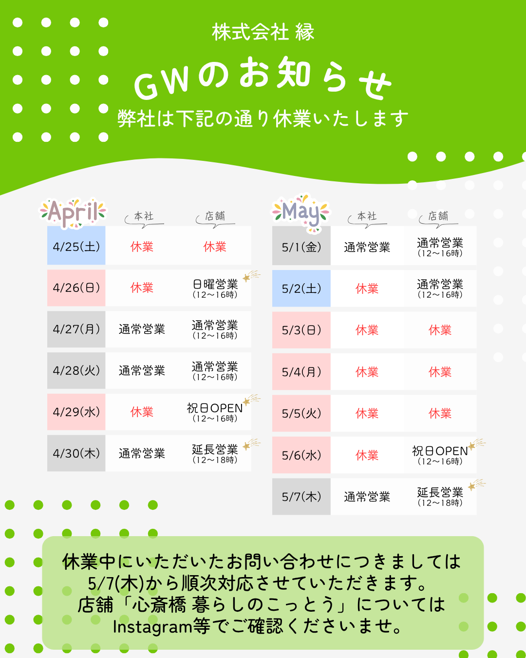 株式会社縁2026年ゴールデンウィーク期間中の営業について