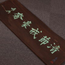 額装＜乃木希典＞板額 書 「清節戒豪奢」 篆刻額 秋陽銘（HP1626)