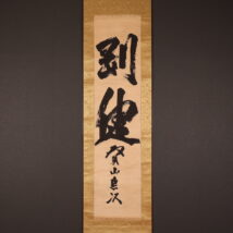 掛軸＜双葉山定次＞書「剛健」（HP1621)