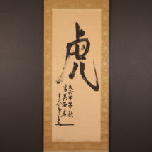 掛軸＜東郷平八郎＞書「虎」一文字（HP1628)