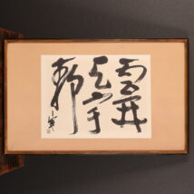 額装＜西川寧＞書 「雲開天宇静」 佐久間太煕堂額装（HP1635)