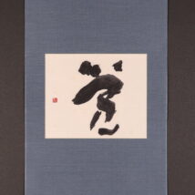 掛軸＜森田子龍＞ 書 「覚」 朝日画廊個展出品作 昭和50年（HP1639)
