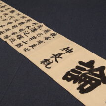 ＜李梅渓＞書巻物 楽志論 仲長統書 悦生篇 田子秇書 中国（HP1634)