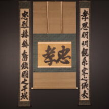 掛軸＜松平定信＞大幅 書「忠孝」3本組（HP1640)