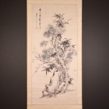 掛軸＜王克三＞大幅 松竹梅図（HP1655）