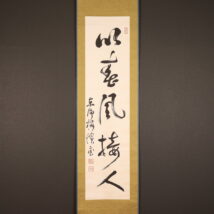 掛軸＜東郷吉太郎＞書「以春風接人」（HP1671）