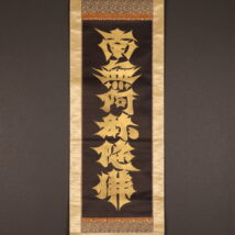 掛軸 利剣名号 紺絹金泥 弘法大師写 空海 百万遍知恩院（HP1673）