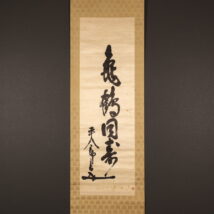 掛軸＜東郷平八郎＞書「亀鶴同寿」（HP1665）