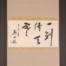 掛軸＜岸信介＞書「一剣倚天寒」（HP1690)