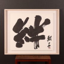 額装＜金澤翔子＞書 「絆」（HP1699)
