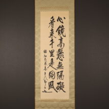 掛軸＜東郷平八郎＞書「心鏡高懸～」（HP1676)