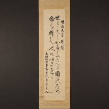 掛軸＜東郷平八郎＞和歌「世とともに～」明治天皇御製（HP1680)