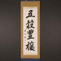 掛軸＜天田昭次＞書「五穀豊穣」（HP1685)