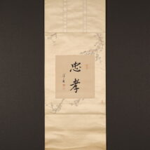 掛軸＜松岡洋右＞白梅図に書「忠孝」（HP1687)