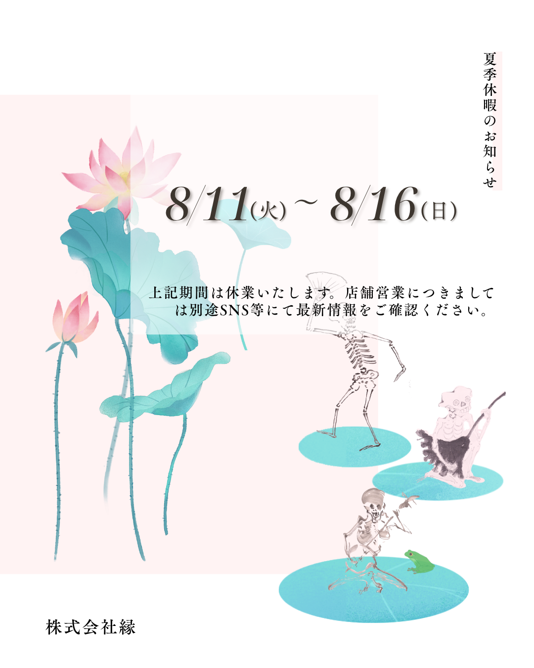 2026年お盆期間の営業ついて