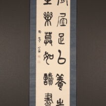 掛軸＜川谷尚亭＞二行書 篆書（HP1695)
