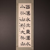 掛軸＜山本竟山＞書（HP1706)