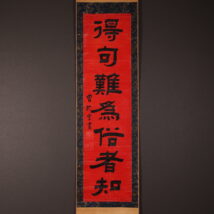 掛軸＜小曽根乾堂＞書「得句難為俗者知」（HP1709)