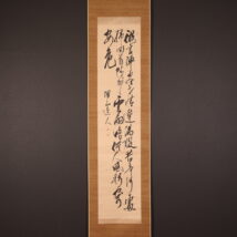掛軸＜平井収二郎＞書（HP1720)