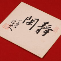 ＜小林一三＞書 色紙「静閑」（HP1722)