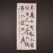 ＜陳天華＞書 マクリ（HP1723)