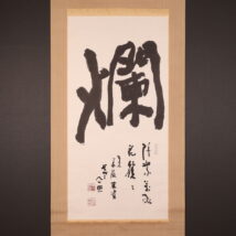 掛軸＜清水公照＞大幅 書「爛」（HP1731)