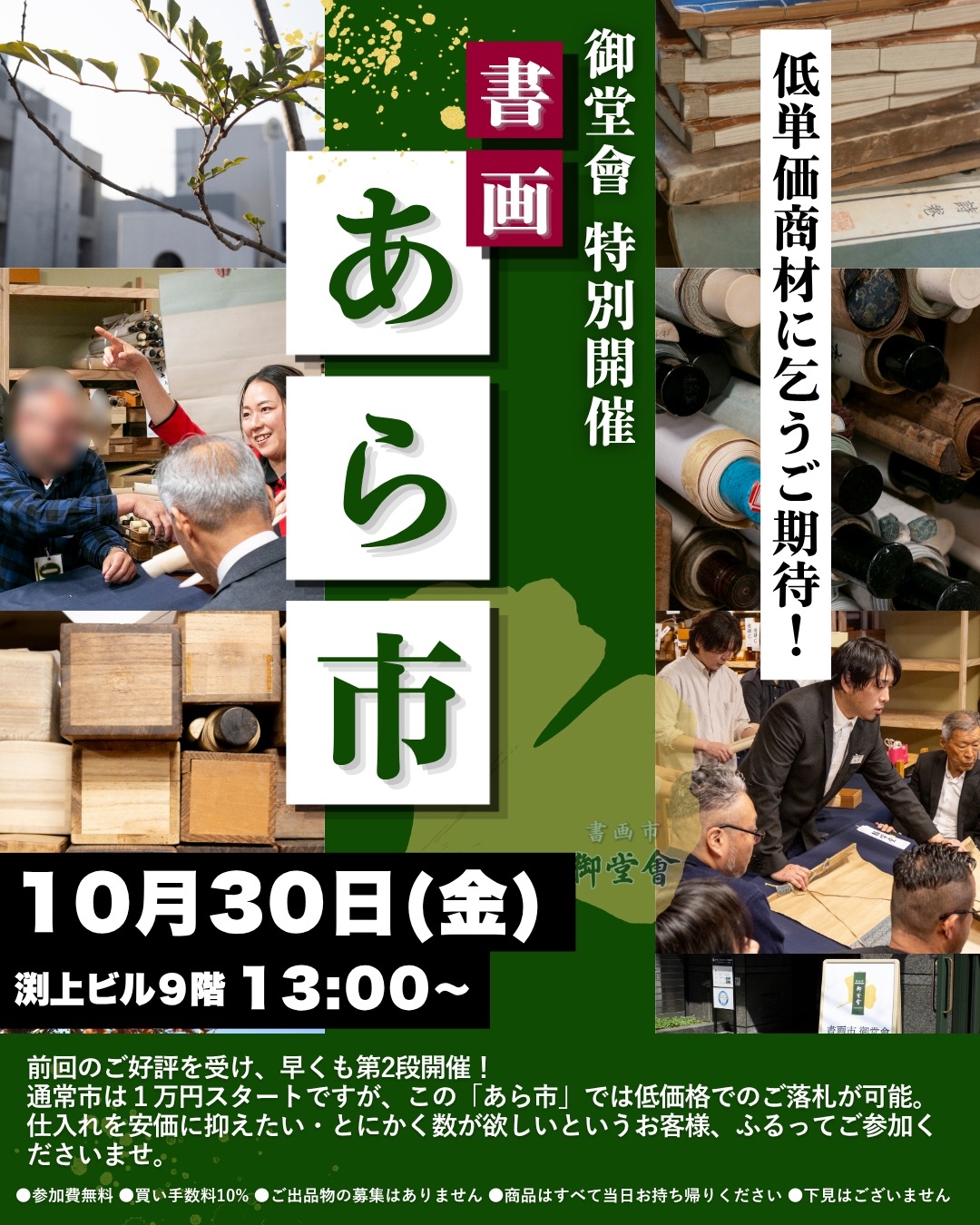 2026年10月30日開催 第31回 書画市「御堂會」あら市のご案内